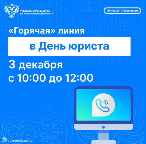 novosibirskiy_rosreestr_i_regionalnyy_roskadastr_provedut_goryachie_telefonnye_linii_v_den_yurista_0.jpg