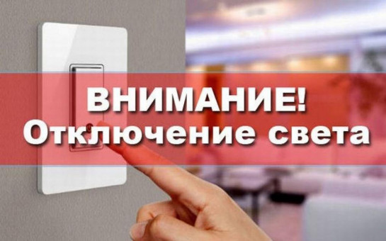 Плановое отключение электроэнергии 