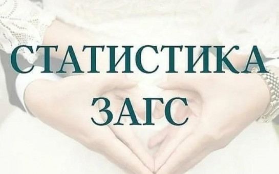 Статистика ЗАГС