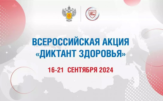 Всероссийская образовательно-просветительская акция «Диктант здоровья»