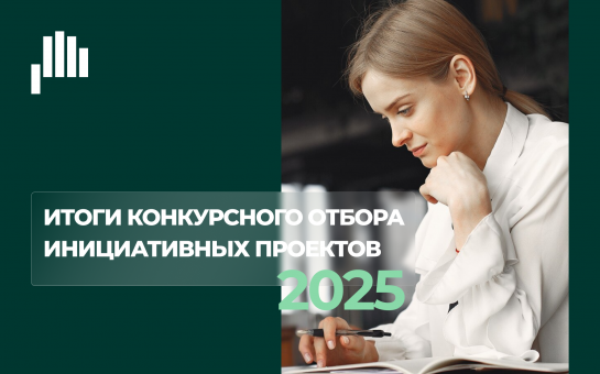 Конкурсной комиссией по проведению конкурсного отбора инициативных проектов подведены итоги отбора инициативных проектов 2025 года