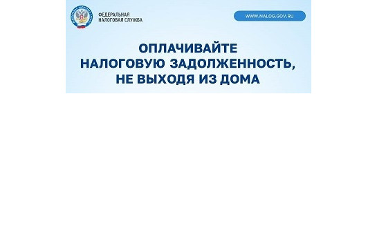 Информирование граждан о необходимости погашения задолженности по имущественным налогам