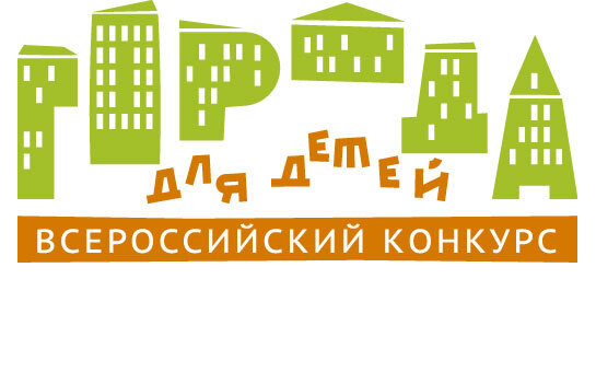 Всероссийский конкурс «Города для детей» - 2025