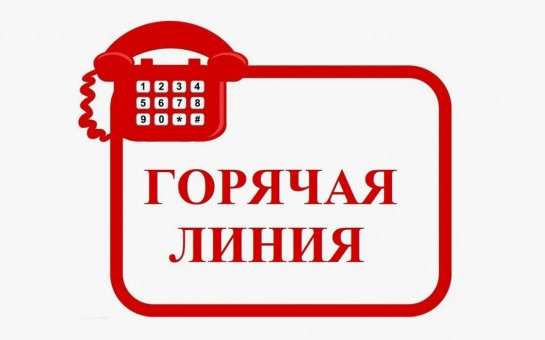 «Горячая линия» по вопросам защиты прав потребителей при получении туристических услуг 