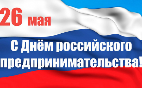 С Днем российского предпринимательства!