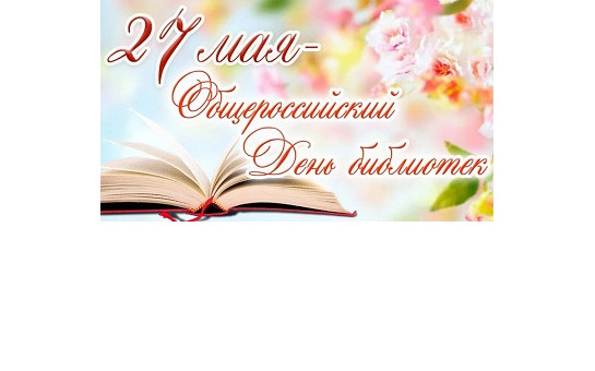 С Общероссийским Днем библиотек!