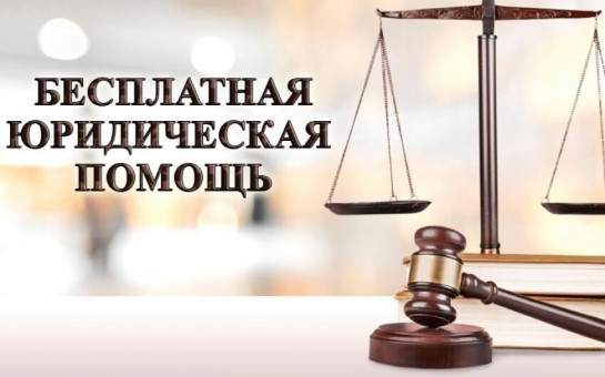 Прием граждан по оказанию бесплатной юридической помощи