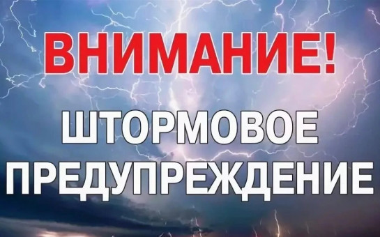 Штормовое предупреждение