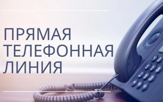День открытых дверей и «прямая телефонная линия»