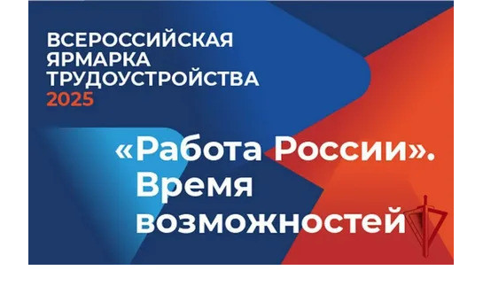 Проведение федерального этапа Всероссийской ярмарки трудоустройства  «Работа России. Время возможностей»
