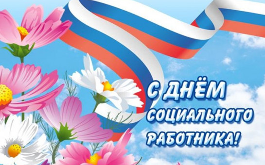 С Днем социального работника!