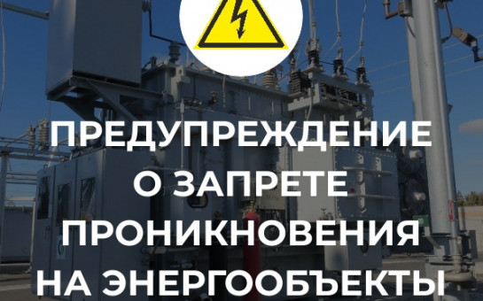 Предупреждение о запрете проникновения на энергообъекты