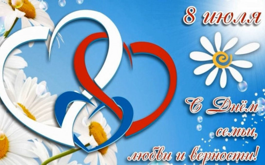 С Днем семьи, любви и верности!