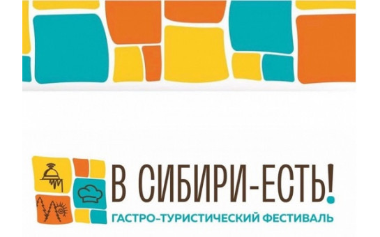 Гастро-туристический фестиваль