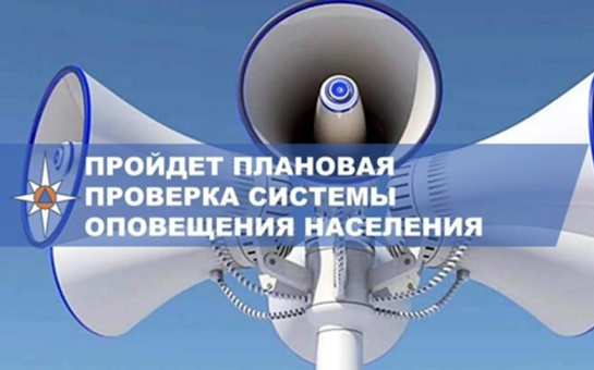 Проверка системы оповещения